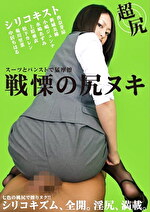 香奈芽涼 出演作品｜戦慄の尻ヌキ スーツとパンストで猛摩擦