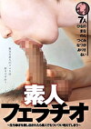 素人フェラチオ～生ちぽを差し出されたら素人でもついつい咥えてしまう～