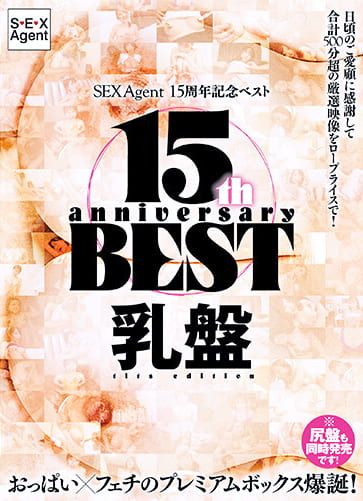 SEXAgent 15周年記念ベスト 乳版