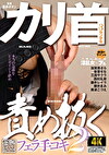 カリ首 3 センチを責め抜くフェラ手コキ2