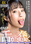 舌が蠢く淫乱顔女 真白みのり