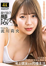 顔で抜く！！顔面ドアップPOV 関西弁でイチャサド射精管理してくる年上彼女との同棲生活 流川莉央