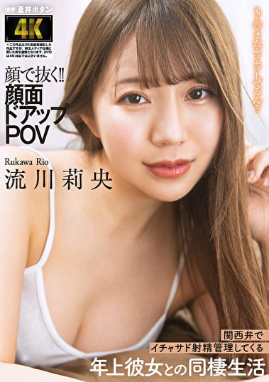 顔で抜く！！顔面ドアップPOV 関西弁でイチャサド射精管理してくる年上彼女との同棲生活 流川莉央