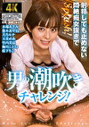 射精しても止めない悶絶痴女抜きで男の潮吹きチャレンジ！