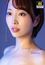 クローン人間と人間の交配に関する研究 那賀崎ゆきね