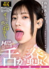 舌が蠢く淫乱顔女 森永あいす