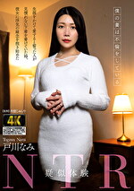 【人妻・NTR】疑似体験NTR 僕の妻は不倫をしている 戸川なみ
