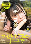 チコの真横でディルドフェラ手コキ