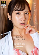 キス魔だった彼女とする最後のキスは、儚くて切ない残酷な味がした。 西尾まりな