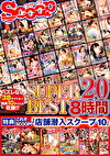 SCOOP SUPER BEST 8時間 20