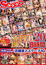 SCOOP SUPER BEST 8時間 20