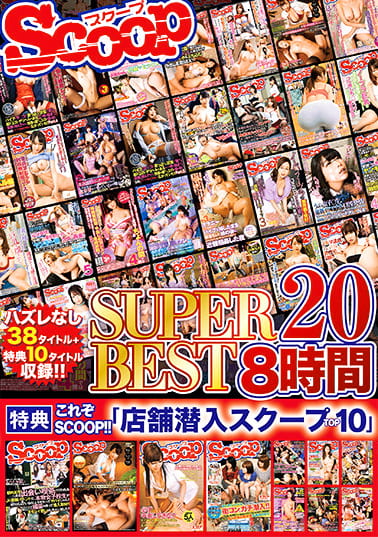 SCOOP SUPER BEST 8時間 20