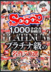 SCOOP1,000タイトル突破記念プラチナ級の名作50選