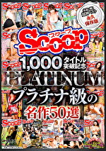 SCOOP1,000タイトル突破記念プラチナ級の名作50選