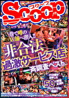 巷で噂の店舗へ潜入！！非合法過激サービス店一斉調査ベスト