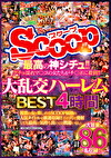 最高の神シチュ！！グチョ濡れマコの女たちがチポに殺到！！大乱交ハーレムBEST4時間