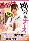 神対応ナース 思わず勃起した僕のチポを不憫に思い一切注意もせず優しく射精とSEXに導いてくれた