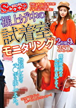 裾上げ中の試着室モニタリング 露出度高めの女店員を見てると、勃起したのでチポを出してみた。