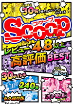 レビュー4.8以上高評価BEST 30タイトル240分永久保存版