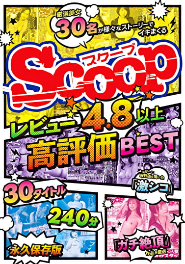 レビュー4.8以上高評価BEST 30タイトル240分永久保存版 レビュー4.8以上高評価BEST 30タイトル240分永久保存版
