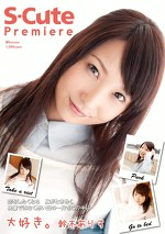 S-Cute Premiere 大好き。鈴木ありす