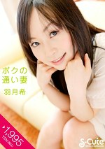 ボクの通い妻 羽月希