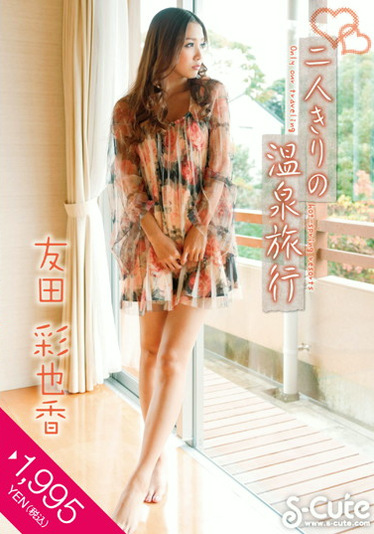 二人きりの温泉旅行 友田彩也香