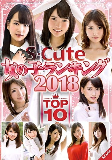 S-Cute 女の子ランキング 2018 TOP10