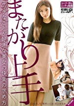 またがり上手 エッチなことが好きな美女の快楽の求め方