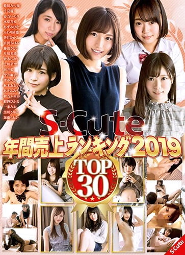 S-Cute年間売上ランキング2019 Top30