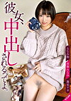 彼女、中出しされるってよ。 もなみ鈴／斎藤みなみ／逢見リカ