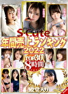 S-Cute年間売上ランキング2022 TOP30 8時間