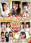 S-Cute年間売上ランキング2022 TOP30 8時間