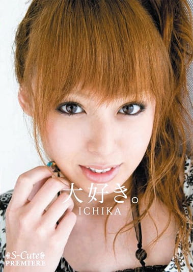 大好き。 ICHIKA