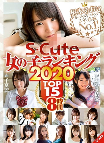 S-Cute 女の子ランキング2020 TOP15 8時間