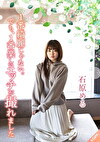 1番綺麗じゃない。でも、1番楽しいエッチが撮れました 石原める