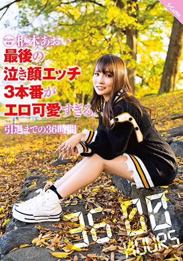 枢木あおい 最後の泣き顔エッチ3本番がエロ可愛すぎる。引退までの36時間