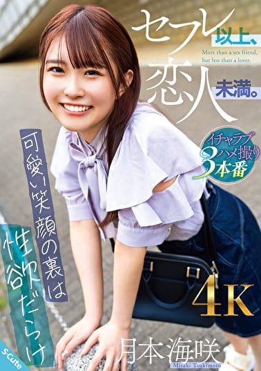 セフレ以上、恋人未満。～可愛い笑顔の裏は性欲だらけ～ 月本海咲