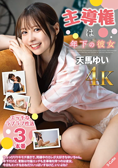 主導権は年下の彼女 天馬ゆい