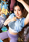 汗と匂いとセックス 月野かすみ