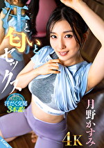 汗と匂いとセックス 月野かすみ