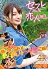 セフレ以上、恋人未満。デート中から頭の中はSEXばかり。色白美人とハメ撮り三昧！ 中城葵