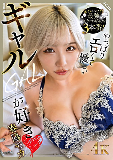 やっぱりエロくて優しいギャルが好き 春陽モカ