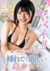この子ヤバイ！！私の前戯はまず挿入。ずーっと挿れてて欲しい美少女 虹村ゆみ