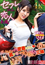 セフレ以上、恋人未満。デートもエッチも密着してたい 肌を寄せ合うハメ撮り三昧 新井リマ｜メーカー：S-Cute（S-Cute）