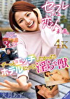 セフレ以上、恋人未満。 ずーっとエッチしたかった！ホテルにつくと淫らな獣 天月あず