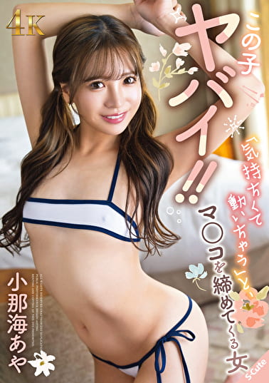 この子ヤバイ！！「気持ちくて動いちゃう」と、マ○コを締めてくる女 小那海あや