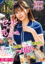 セフレ以上、恋人未満。デートの後は欲望剥き出し中出しハメ撮り 凰華りん