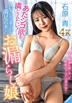 あたシコ欲を満たされたい！AVに出る事でしか満足出来ないお漏らし娘 石原青