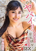 この子ヤバイ!!一人になったら即オナニー!性欲めの巨乳彼女とホテルでSEX 似鳥日菜